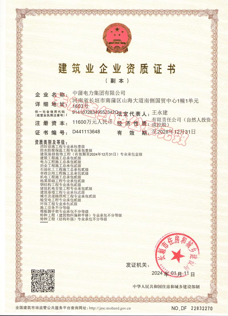 建筑业企业资质证书